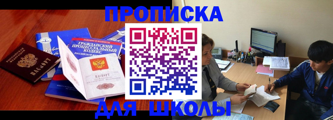 прописка для школы в Качканаре